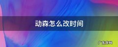 switch动森怎么改时间 动森怎么改时间