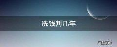 找人洗钱判几年 洗钱判几年
