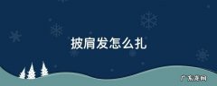 披肩发怎么扎丸子头 披肩发怎么扎