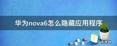 华为nova6怎么隐藏应用程序 华为nova6如何隐藏应用