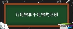 万足银和千足银的区别 万足银和千足银的区别在哪?