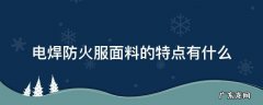 电焊防火服面料的特点有什么 电焊服是什么面料