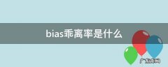 bias乖离率是什么 bias乖离率三线粘合