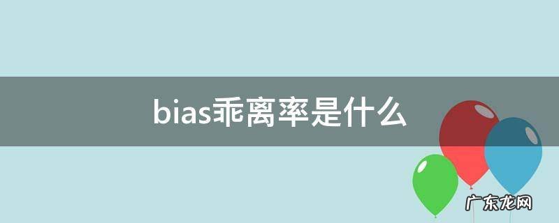 bias乖离率是什么 bias乖离率三线粘合