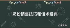奶粉销售技巧和话术经典 奶粉的销售技巧与话术