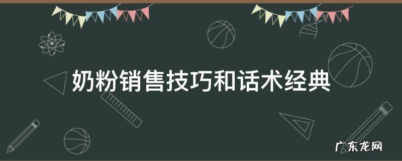 奶粉销售技巧和话术经典 奶粉的销售技巧与话术
