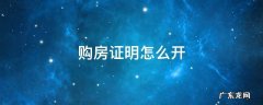 购房证明怎么开 个人购房证明怎么开