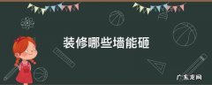 装修墙可以随便砸吗 装修哪些墙能砸