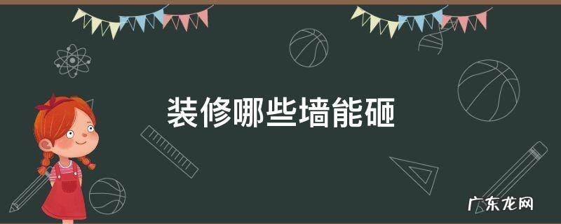 装修墙可以随便砸吗 装修哪些墙能砸
