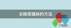去除尿骚味的方法 去除尿骚味的方法醋和水的比例