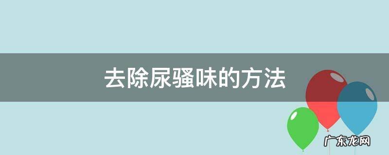 去除尿骚味的方法 去除尿骚味的方法醋和水的比例