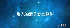 对别人的妻子的尊称 别人的妻子怎么尊称