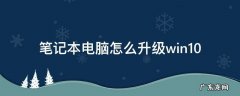 笔记本电脑怎么升级win10最新系统 笔记本电脑怎么升级win10