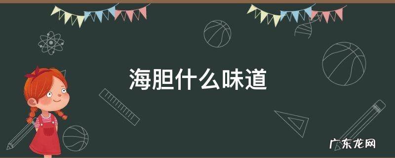 海胆什么味道 海胆什么味道的