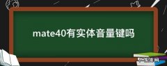 mate40有实体音量键吗 mate40有没有实体音量键