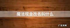 魔法现金改名叫什么2020 魔法现金改名叫什么