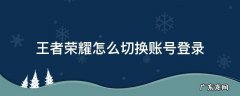 王者荣耀怎么切换账号登录 王者荣耀怎样才能切换账号登录