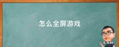 怎么全屏游戏 电脑怎么全屏游戏