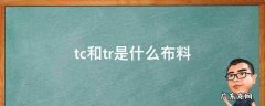 tc和tr是什么布料 tcr是什么面料