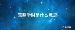 驾照学时是什么意思 驾照考学时啥意思