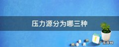 压力源分为哪几种类型 压力源分为哪三种