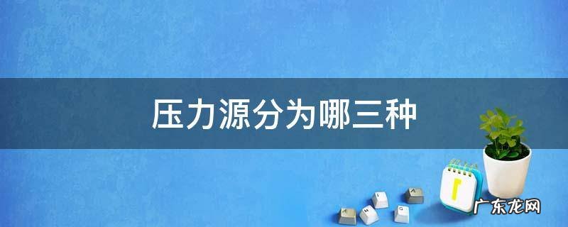 压力源分为哪几种类型 压力源分为哪三种