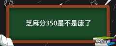 芝麻分350是不是废了 芝麻分400是不是算废了
