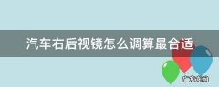 汽车左后视镜怎么调算最合适 汽车右后视镜怎么调算最合适