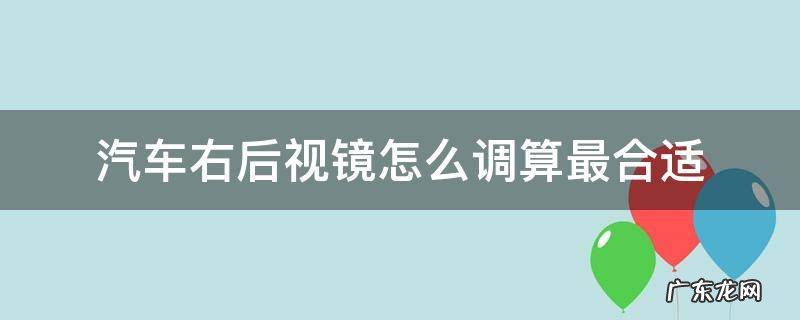 汽车左后视镜怎么调算最合适 汽车右后视镜怎么调算最合适
