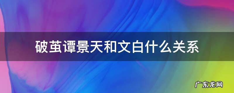 破茧谭景天与文白 破茧谭景天和文白什么关系
