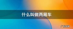 什么叫做两厢车 什么叫两厢车?