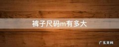 裤子尺码m有多大 裤子尺码m多大尺码