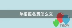单招报名费怎么交? 单招报名费怎么交