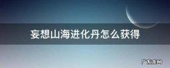 妄想山海进化丹怎么获得 妄想山海朏朏进化丹怎么获得