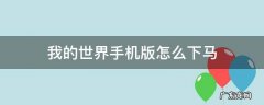 我的世界手机版怎么下马视频 我的世界手机版怎么下马