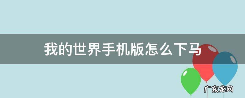 我的世界手机版怎么下马视频 我的世界手机版怎么下马
