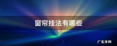 窗帘的挂法有哪些 窗帘挂法有哪些