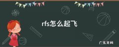Rfs怎么起飞和降落 rfs怎么起飞