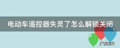 电动车遥控器失灵了怎么解锁关闭 新日电动车遥控器失灵了怎么解锁关闭