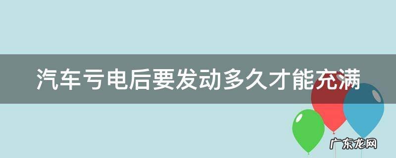 汽车原地启动20分钟能充电么 汽车亏电后要发动多久才能充满