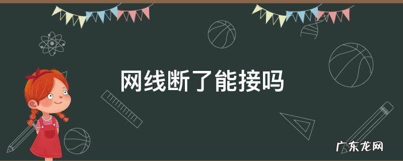 超六类网线断了能接吗 网线断了能接吗