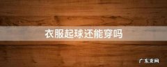 衣服起球还能穿吗 毛衣起球还能穿吗