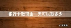 银行卡取现金一天可以取多少 邮政银行卡取现金一天可以取多少