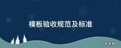 模板验收规范及标准 地梁模板验收规范及标准