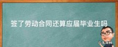签了劳动合同还算应届毕业生吗 签了劳动合同可以中途辞职吗