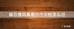留云借风真君的五个火柱子 留云借风真君六个火柱怎么过