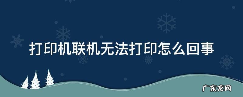 打印机联机无法打印怎么回事 打印机没办法联机,怎么弄