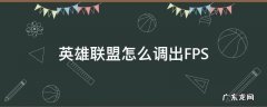 英雄联盟怎么调出fps显示 英雄联盟怎么调出FPS