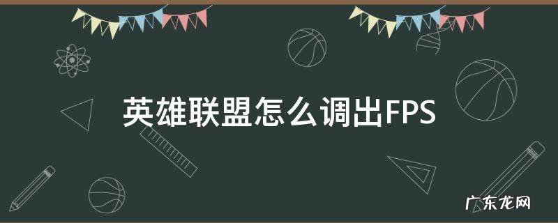 英雄联盟怎么调出fps显示 英雄联盟怎么调出FPS