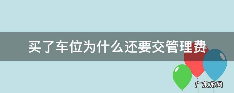 买车位为啥还交管理费 买了车位为什么还要交管理费